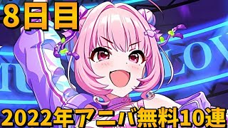 【デレステガシャ】2022年アニバーサリー無料10連8日目！アニバーサリーガシャ！！