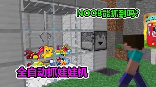 MC我的世界：NOOB给大家抓一次娃娃，看看能不能抽中大奖？【老玩家小熊】