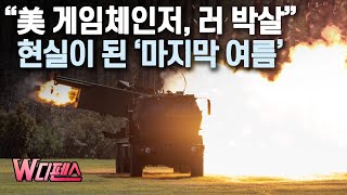 [W디펜스] “美 게임체인저, 러 박살” 현실이 된 ‘마지막 여름’ /머니투데이방송