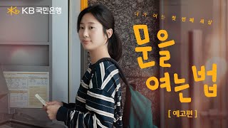 [KB국민은행×길스토리] 영화 '문을 여는 법' 예고편 🎬