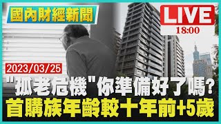 【1800國內財經新聞】「孤老危機」你準備好了嗎?　首購族年齡較十年前+5歲