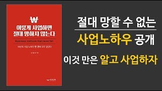 이렇게 사업하면 절대망하지 않는다 책소개