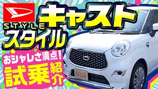 ダイハツ キャスト おしゃれでスタイリッシュ！女子にも大人気！外装・内装・試乗と詳しくご紹介