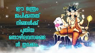 ഈ മന്ത്രം ജപിക്കുന്നത് നിങ്ങൾക്ക് പുതിയ തൊഴിലവസരങ്ങൾ തുറക്കും