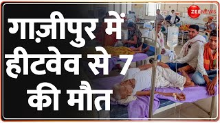 Top News: ग़ाज़ीपुर में भीषण गर्मी से 7 लोगों की मौत | Ghazipur Heat Wave Death | IMD | Hindi News