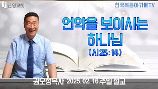 2025 02 16 .게목:언약을 보이시는 하나님 (본문 시 25:4)