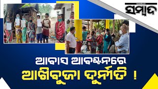 Corruption In Distribution Of Pradhan Mantri Awas Yojana in Pallahara Block | Sambad