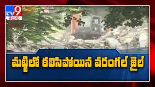 Warangal Central Jail కూల్చివేత : 135 ఏళ్ల చరిత్ర నేలమట్టం - TV9