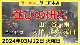 ラーメン二郎 三田本店の一日【2024/3/12 火曜日】