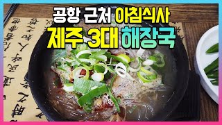 제주 3대 해장국 공항 근처 아침식사 맛집