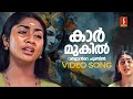 Karmukil Varnante Chundil Video Song | Nandanam | Navya Nair | KS Chithra | Gireesh Puthenchery