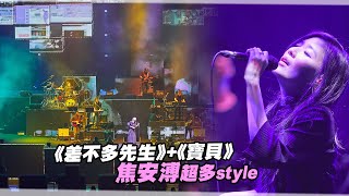 《差不多先生》+《寶貝》　焦安溥超多style