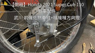 100【開箱】Honda 2021 Super Cub 110-新車配件-武川 前強化煞車臂+噠噠噠方向燈