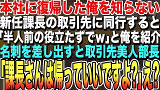 【感動する話★総集編】5年ぶり本社復帰し新任課長の商談に同行すると課長「こいつは半人前の新人でしてｗ」と俺を紹介→直後、俺が名刺を渡すと取引先美人部長「課長さんは帰っていいですよ?」課長「え？」朗読