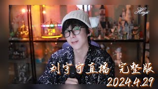 刘宇宁直播 | 20250109 微博直播 完整版 | 改期的生日直播就此補上 |