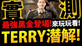 🔴【神魔之塔】Terry潛解😱『到底有多猛？』最強黑金實測！各種玩法開發！【塔之守護者 ‧ Terry】【阿紅實況】