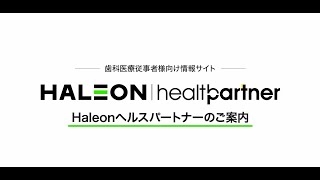 Haleonヘルスパートナーのご案内