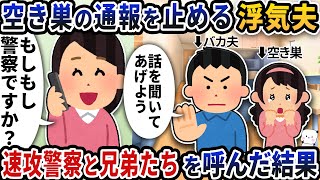 なぜか夫が空き巣の通報を止めてくるので、速攻警察と兄弟たちを呼んだ結果【2ch修羅場スレ】【2ch スカッと】