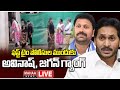 LIVE🔴:ఫస్ట్ టైం పోలీసుల ముందుకు అవినాష్, జగన్ గ్యాంగ్ | YS Jagan,Y.S Avinash Reddy | Mahaa News