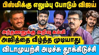 வலைபேச்சு பேசுறது எதுவும் உண்மை கிடையாது | Cine Murugan | #ajith #vijay #bismi #anthanan