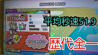 太鼓の達人ニジイロver SHOGYO MUJO 1522打全良/歴代全一(110万)