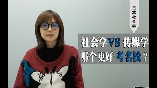 社会学vs传媒学！哪个更好进名校？哪个更好考？｜日本传媒学｜日本修士｜择优进学塾