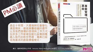 【PM讀書會】專案管理革命（PPT影音版）