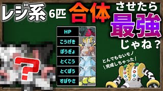 『レジ系 6匹合体』してステータスを1匹に集結したら最強のポケモンが誕生してしまうのか？【ポケモンSV】【ゆっくり解説】