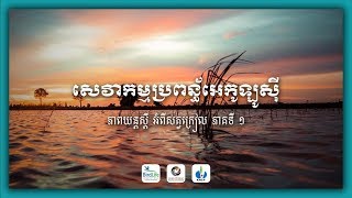 ភាពយន្តស្តីពីសត្វក្រៀលវគ្គទី១សេវានៃប្រព័ន្ធអេកូឡូស៊ី/The Sarus Crane film,Part 1 Ecosystems Services