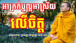 អាក្រក់ឬល្អអាស្រយលើចិត្ត | សាន សុជា | San Sochea | #sansochea #psychologicalmusic