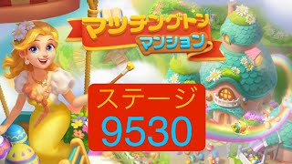 【マッチングトンマンション】ステージ9530