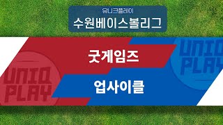 [유니크플레이] 굿게임즈 vs 업사이클 핫클립 | 07.25 | 수원대