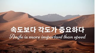 속도보다 각도와 방향이 중요함을 강조, 삶의 긍정 강화, 감동, 변화, 성장을 추구[동기부여 motivation] Angle is more important than speed