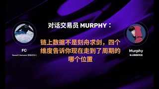 EP09. 对话交易员Murphy：链上数据不是刻舟求剑，四个维度告诉你现在走到了周期的哪个位置？