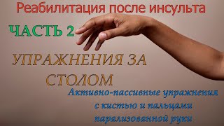 Восстановление руки после инсульта. Упражнения за столом. Работа с пациентом. Часть 2.