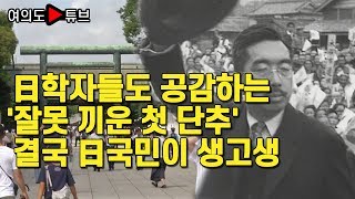 [여의도튜브] 日학자들도 공감하는 '잘못 끼운 첫 단추' 결국 日국민이 생고생