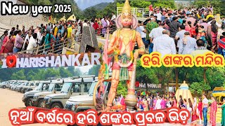 Hari shankar new year 2025। ହରି ଶଙ୍କର ନୂଆଁ ବର୍ଷ ରେ ପ୍ରବଳ ଭିଡ଼। ହରି ଶଙ୍କର ମନ୍ଦିର ବଲାଙ୍ଗୀର