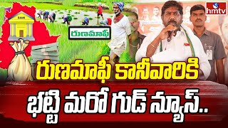 Deputy CM Bhatti Vikramarka: రుణమాఫీ కానీ వారికి భట్టి మరో గుడ్ న్యూస్..|  Warangal Tour Today |hmtv