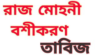 রাজ মোহনী তাবিজ। রাজ মোহনীয় কবছ। যে তাবিজ সাথে থাকলে আপনি রাজা