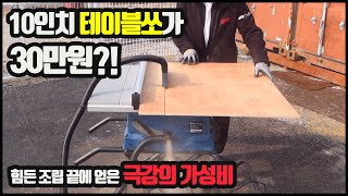 극강의 가성비 10인치 테이블쏘 ! (feat.어려운조립)