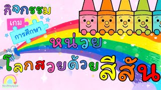 หน่วย โลกสวยด้วยสีสัน 🌈 | กิจกรรมเกมการศึกษา 🤹🏻‍♀️