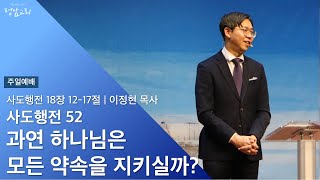 2023.03.12 주일예배 | 사도행전 52 | 과연 하나님은 모든 약속을 지키실까?