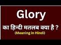 Glory meaning in hindi || Glory ka matlab kya hota hai || word meaning daily use word