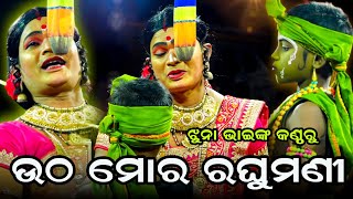 ଉଠ ମୋର ରଘୁମଣୀ || ରାମ ଜନ୍ମ Rama Janma || Chandiprasad || Jhuna Bhai Party || Odia Ramanila