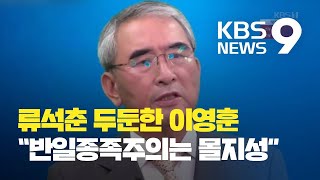 류석춘 성토장 된 수요시위....류석춘 옹호한 이영훈 교수 / KBS뉴스(News)