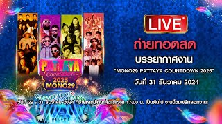 🔴Live บรรยากาศงาน Mono29 Pattaya Countdown 2025 ช่วงเวลาแห่งความสุข ได้เริ่มขึ้นแล้ว