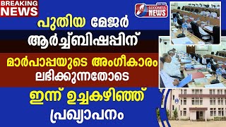 കാത്തിരിപ്പുകൾക്ക് വിരാമമിട്ട് പ്രഖ്യാപനംഉച്ചകഴിഞ്ഞ്|SYRO MALABAR SYNOD|MAJOR ARCHBISHOP|GOODNESS TV