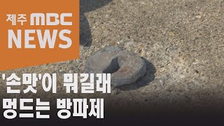 '손맛'이 뭐길래 멍드는 방파제