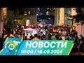 Новости 10:00 от 18.09.2024