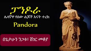 ፓንዶራ፣ ሌላኛዋ የሰው ልጆች እናት ተረክ